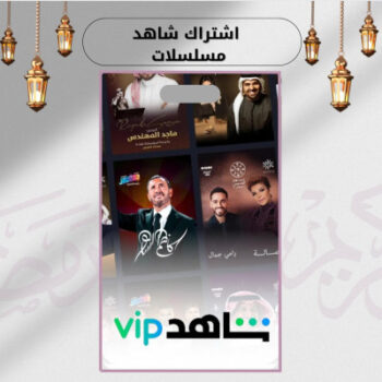 اشتراك شاهد vip علي ايميلك الشخصي