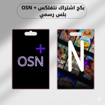 بكج نتفلكس + osn (شهر كامل)